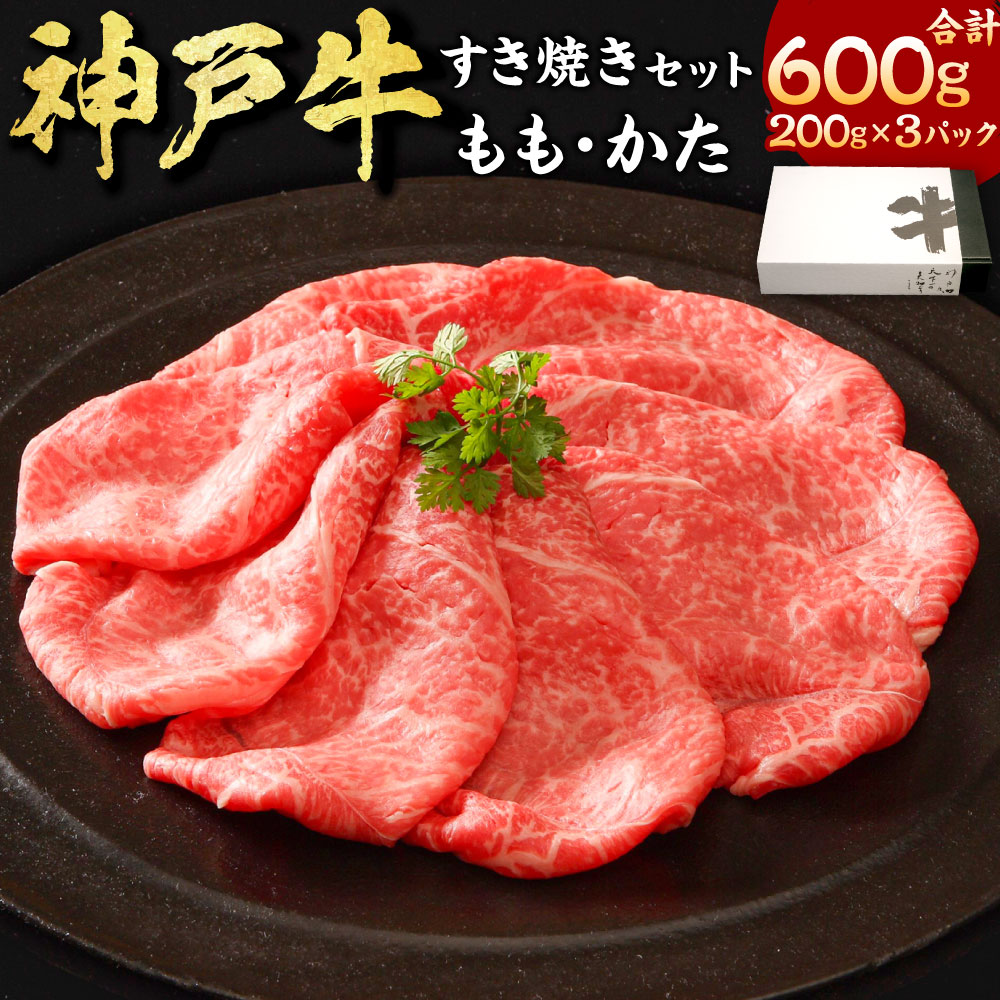 【ふるさと納税】神戸牛すき焼き(もも・かた) 計600g(200g×3) 肉 和牛 牛肉 お肉 モモ肉 カタ 肩肉 赤身スライス 霜降り セット 詰め合わせ 食べ比べ セット すきやき 冷凍 兵庫県産 国産 兵庫県 新温泉町 送料無料|兵庫県新温泉町