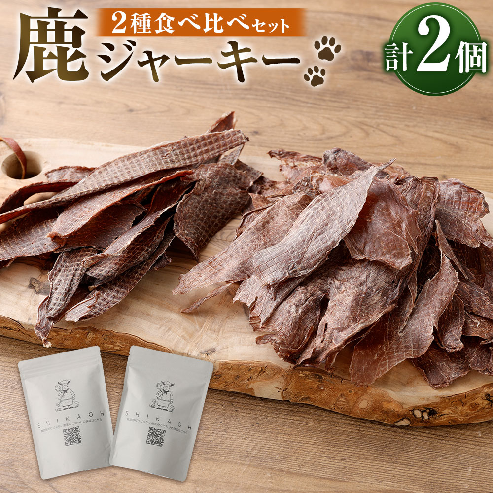 【ふるさと納税】鹿ジャー手がかり 2種 食べ比べ 仕掛ける 足し加える85g ジャー手がかり 鹿肉 鹿 肉 肉箔 鹿もも もも肉 愛玩動物 トリーツ お兄ちゃん 犬 秘密捜査員 飼い犬 猫 ねこ 猫 つけ加える物不当て嵌める 兵庫県 新海水浴場町 貨物輸送無料