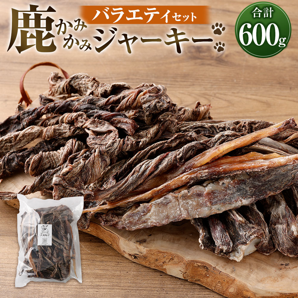 【ふるさと納税】鹿かみかみバラエティセット 7種 足し加える600g ジャー足がかり 食べ比べ かみかみ 生まれながら 鹿肉 鹿 肉 愛玩動物 トリーツ お兄ちゃん 犬 秘密捜査員 飼い犬 付け加える物不当てはめる 兵庫県 新海水浴場町 貨物輸送無料