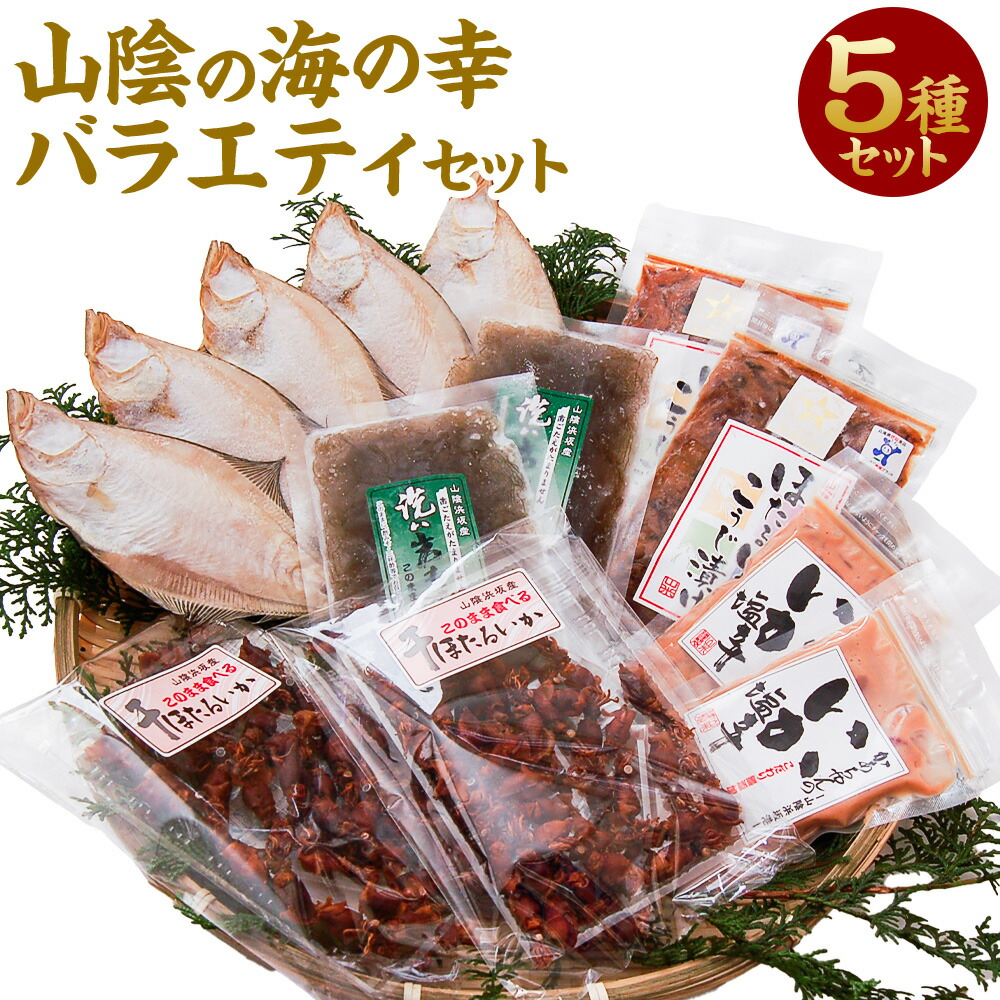 【ふるさと納税】山陰の海の幸 バラエティ セット 5種 ホタルイカ ほたるいか エテカレイ 鰈 カレイ かれい もずく モズク いか塩辛 イカ いか 塩辛 魚 おかず おつまみ つまみ 無添加 安心安全 手作業 国産 冷凍 兵庫県 新温泉町 送料無料｜兵庫県新温泉町