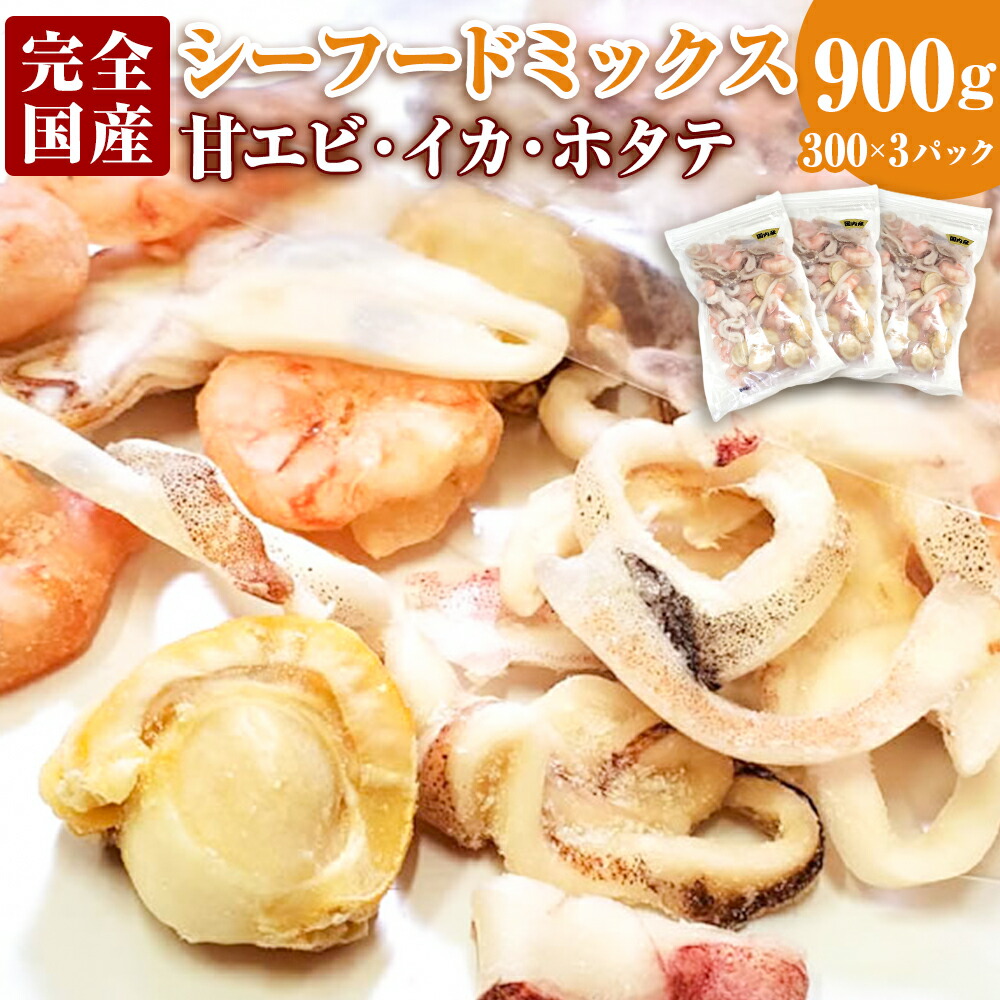 【ふるさと納税】完全国産3種シーフードミックス 約300g×3パック 合計900g 冷凍 いか イカ えび エビ 海老 甘えび 甘エビ 甘海老 帆立 ほたて ホタテ ベビーホタテ シーフード 冷凍 国産 【3D凍結】【配送不可地域：離島】【1152092】 兵庫県 新温泉町 送料無料