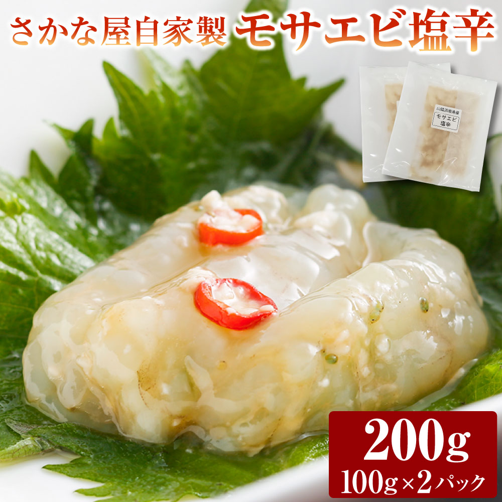 【ふるさと納税】さかな屋 自家製 山陰の地エビ「モサエビ塩辛」100g×2パック 計200g 塩辛 えび エビ 海老 地エビ モサエビ ご飯のお供 おつまみ 冷凍 兵庫県 新温泉町 送料無料