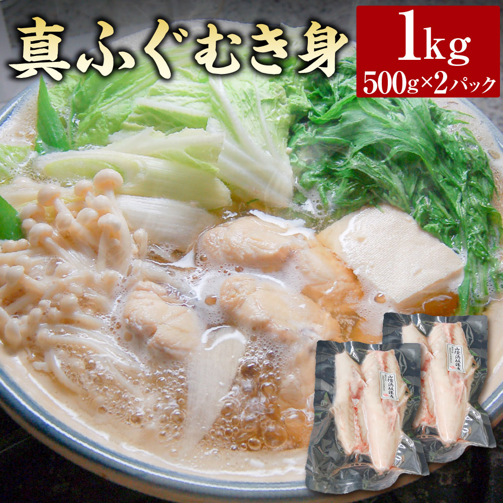 【ふるさと納税】鮮度・美味しさ抜群 真ふぐむき身 約500g以上&times;2パック 計1kg 真ふぐ ふぐ フグ むき身 加熱用 お鍋 唐揚げ お吸い物 冷凍 兵庫県 新温泉町 送料無料｜兵庫県新温泉町