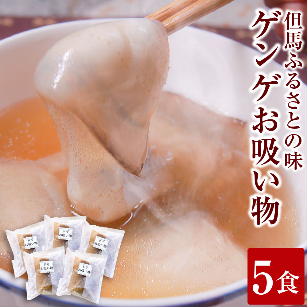 【ふるさと納税】ゲンゲ(ドギ/トーロ/水魚)お吸い物 5パック(5人前)但馬ふるさとの味 280g×5パック 計1.4kg 魚 郷土料理 冷凍 兵庫県 新温泉町 送料無料|兵庫県新温泉町
