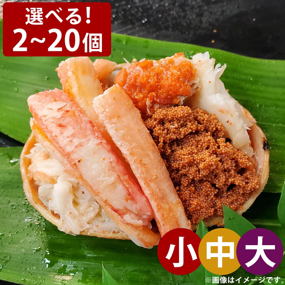 【ふるさと納税】選べる せこがに甲羅盛 小 中 大 2～20個 訳あり 訳アリ 蟹 カニ かに セコガニ せこがに 釜茹で 内子 外子 カニミソ カニ身 甲羅盛 五つ星ひょうご選定品 真空パック 冷凍 兵庫県 新温泉町 送料無料【2025年12月上旬以降順次発送予定】｜兵庫県新温泉町
