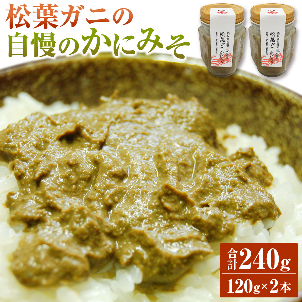 【ふるさと納税】松葉ガニの自慢のかにみそ 約120g×2本セット 合計240g カニ 蟹 かに 松葉ガニ かにみそ 蟹味噌 瓶 冷凍 兵庫県新温泉町【配送不可地域：離島】【1217277】