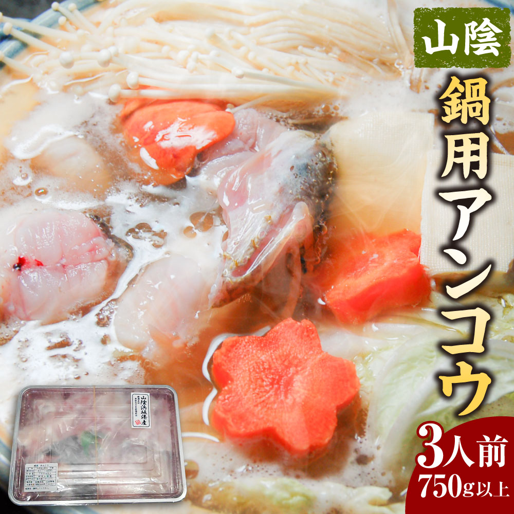 【ふるさと納税】山陰 鍋用アンコウ(肝入り) 750g以上 約3人前 大きなアンコウを捌きました あんこう アンコウ 肝 あんこう鍋 鍋 冷凍 【高鮮度3D凍結】【配送不可地域:離島】【1260903】兵庫県 新温泉町 送料無料|兵庫県新温泉町