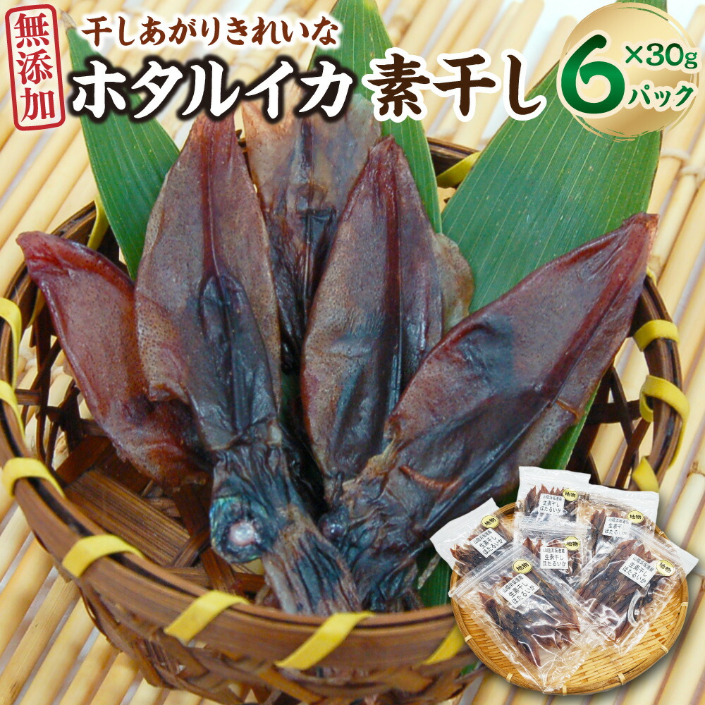 【ふるさと納税】干しあがりきれいな 無添 ホタルイカ素干し 小袋 (30g×6袋） 合計180g ホタルイカ ほたるいか 干いか 干しいか 素干し 約18～20粒 合計108～120粒 海鮮 おつまみ おかず おやつ 【配送不可地域：離島】【1281338】 兵庫県 新温泉町 送料無料