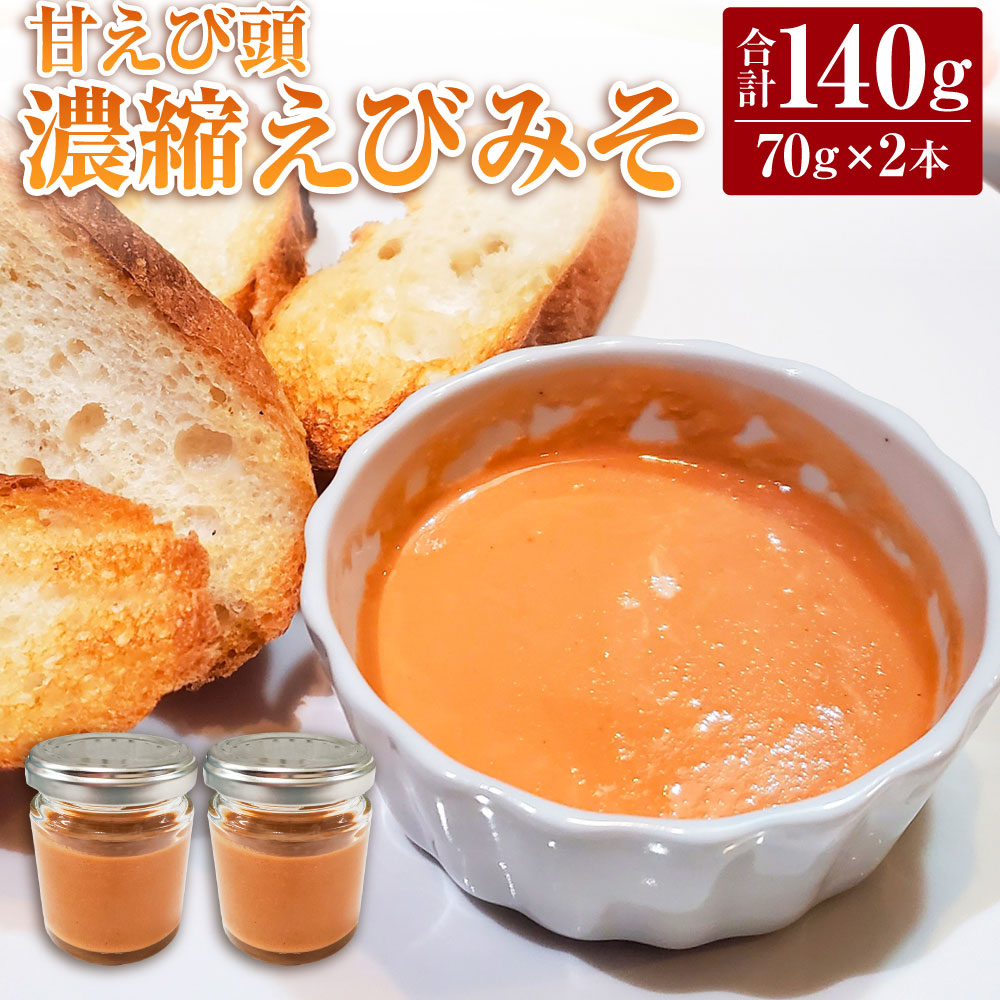 【ふるさと納税】甘えび頭「濃縮えびみそ」2本 70g&times;2本 合計140g 甘えび 甘海老 甘エビ えび エビ 海老 エビ味噌 えびみそ エビみそ タレ ディップ ソース トッピング 調味料 冷凍 兵庫県 新温泉町【配送不可地域：離島】【1282046】送料無料｜兵庫県新温泉町