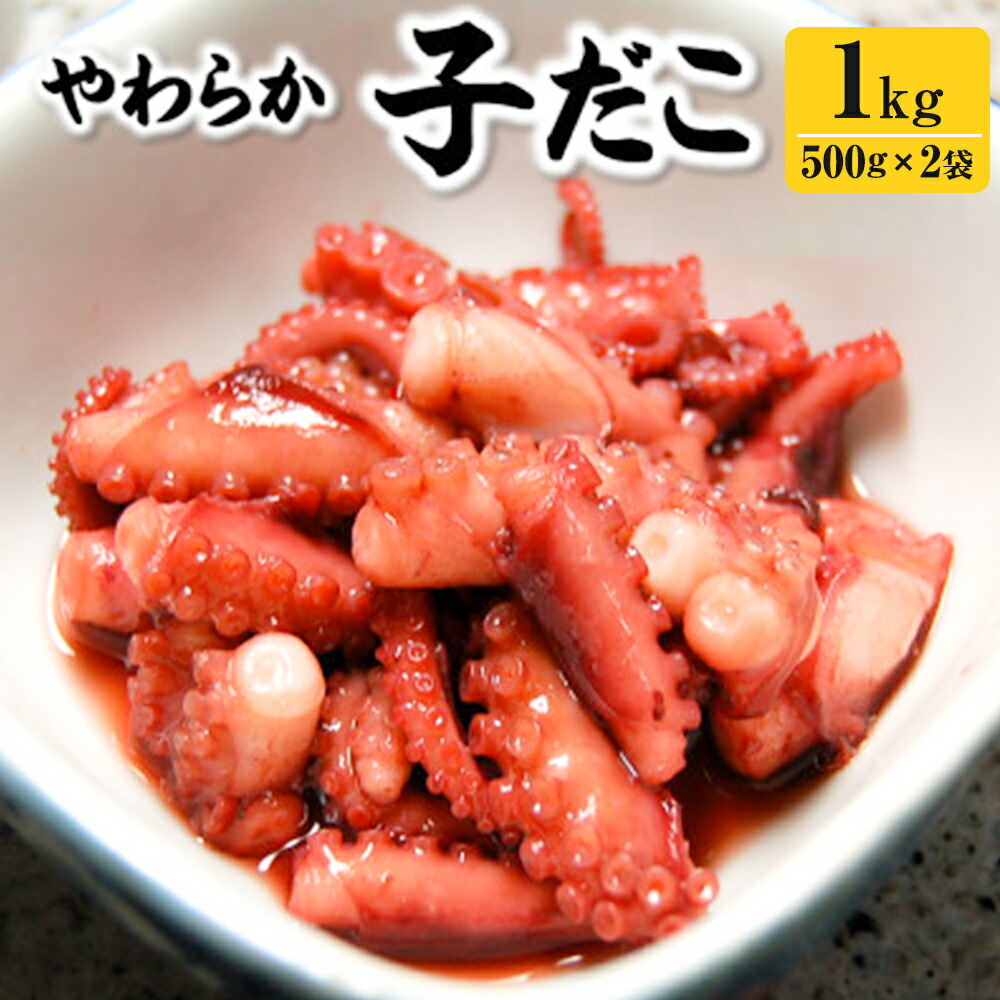 【ふるさと納税】とれたまんまを急速冷凍　やわらか子ダコ（冷凍） 500g&times;2袋 合計1kg たこ 蛸 タコ 生食【配送不可地域：離島】【1413632】【2025年2月下旬発送開始予定】｜兵庫県新温泉町
