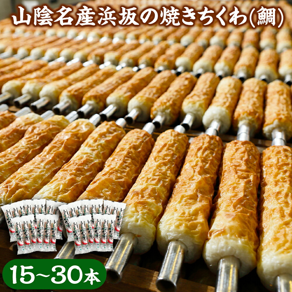 【ふるさと納税】山陰名産浜坂の焼きちくわ(鯛)15本 または 30本 セット ちくわ 竹輪 チクワ 焼きちくわ おかず 惣菜 お弁当 魚肉 すり身 練物 練り物 兵庫県 新温泉町 送料無料|兵庫県新温泉町