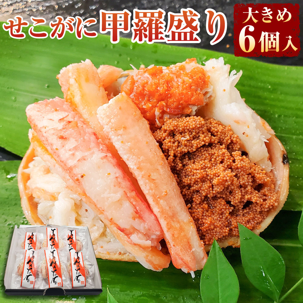 【ふるさと納税】化粧箱入・せこがに甲羅盛り 大きめサイズ 6個入 1個当たり甲羅の重さを含めて90g以上 かに カニ 蟹 セコガニ せこがに 甲羅盛り 化粧箱 ギフト 贈答品 冷凍【2025年12月上旬以降順次発送予定】【配送不可地域：離島】【1275217】兵庫県 新温泉町 送料無料