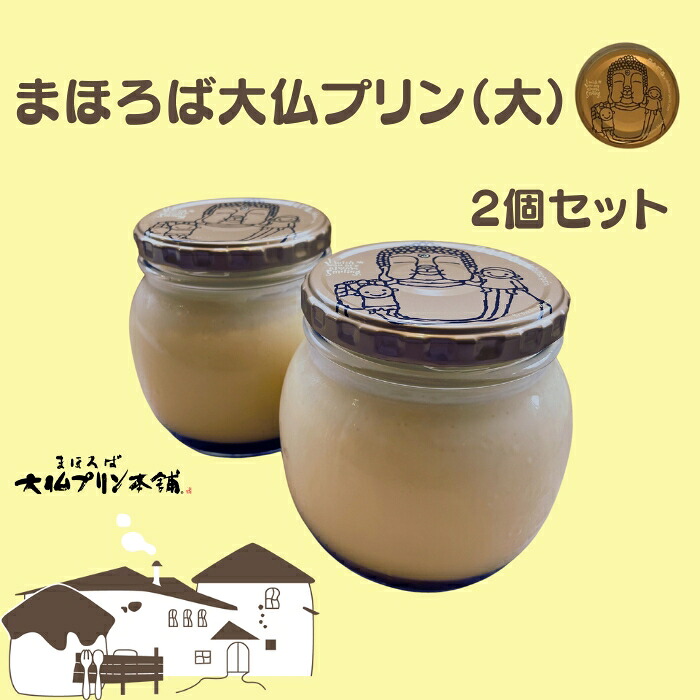【ふるさと納税】 まほろば 大仏プリン 大 2個セット プリン デザート スイーツ カスタード ギフト 贈り物 プレゼント お取り寄せ おやつ 手土産 お土産 老舗 銘菓 お祝い パーティー 奈良県 奈良市 9-026