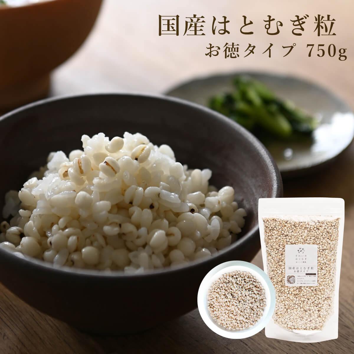 【ふるさと納税】 国産はとむぎ粒 お徳タイプ 750g はと麦 はとむぎ ハトムギ 雑穀米 お米 ごはん 炊きこみ それいゆ株式会社 奈良県 奈良市 なら