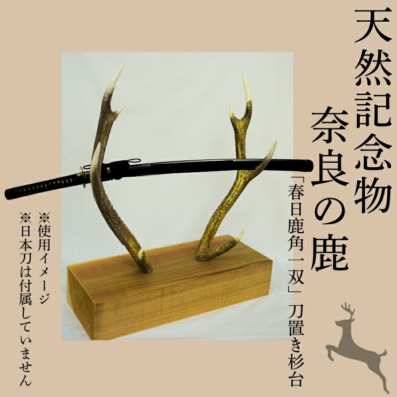 楽天市場】【ふるさと納税】天然記念物奈良の鹿「観賞用角一双」 一般