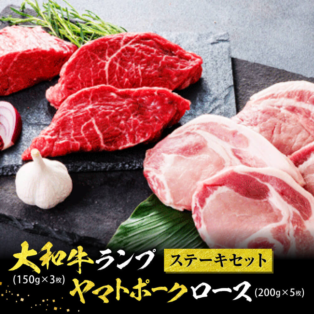 【ふるさと納税】大和牛・ヤマトポークのステーキセット 1キロ以上 牛肉 ブランド豚肉 特上和牛 ステーキ 肉 国産牛肉 焼肉 焼き肉 とんかつ ふるさと肉 人気牛肉 豚肉 ステーキ肉 ランプ ロース 牛肉 和牛 牛肉 豚肉 ブランド豚肉 豚肉 なら 奈良県 奈良市