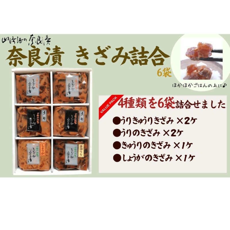 【ふるさと納税】 宝来セット6ケ入り（きざみ詰合わせ）漬け物セット【株式会社山崎屋】奈良漬け 漬け物 漬物 うり あっさり パリパリ 初心者向け 奈良漬 マイルド 甘め おいしい おすすめ 食べやすい 奈良県 奈良市 奈良 11-081