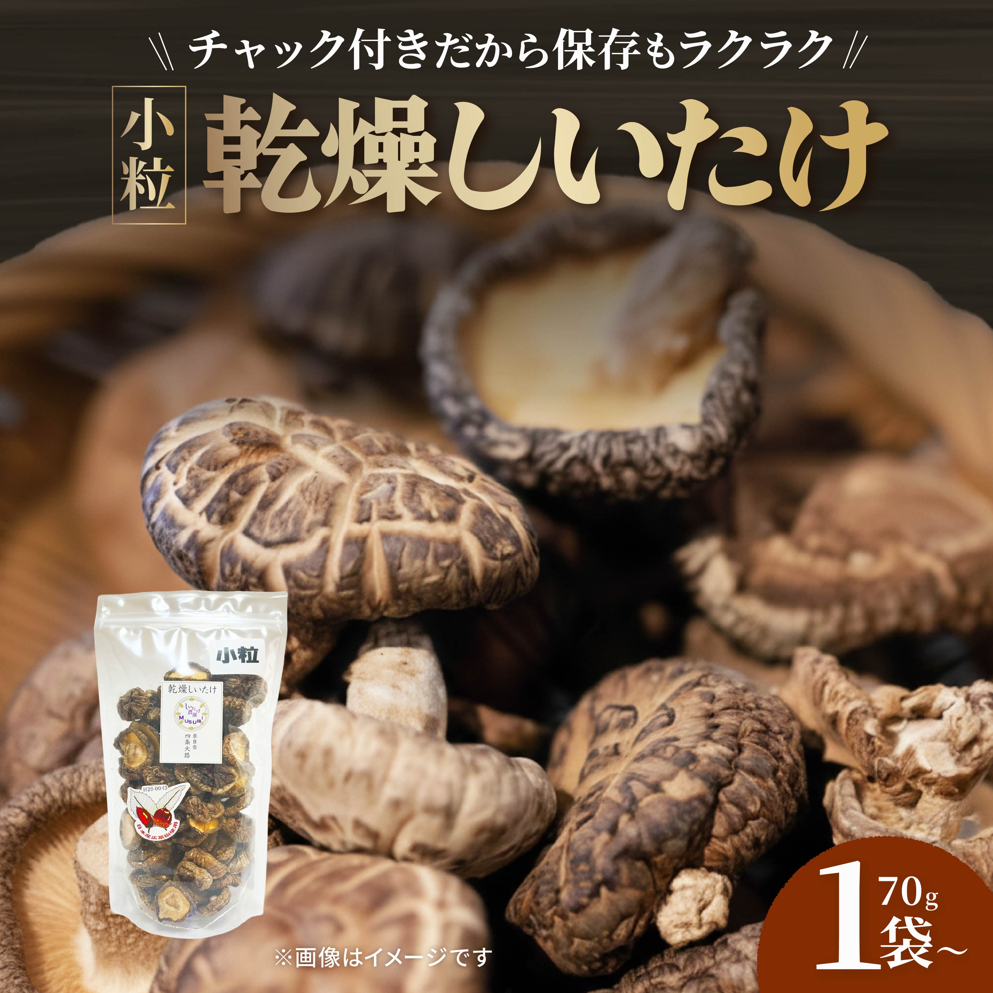 【ふるさと納税】 【小粒たっぷり】 乾燥しいたけ 選べる 70g×1袋 70g×2袋 椎茸しいたけ きのこ 肉厚 ジューシー 乾燥 乾椎茸 干ししいたけ 料理 出汁 天然 煮物 汁物 炊き込みご飯 ご飯 肉詰め 天ぷら 新鮮 国産 保存袋 原木 家庭用 合同会社knot 奈良県 奈良市 なら|奈良県奈良市