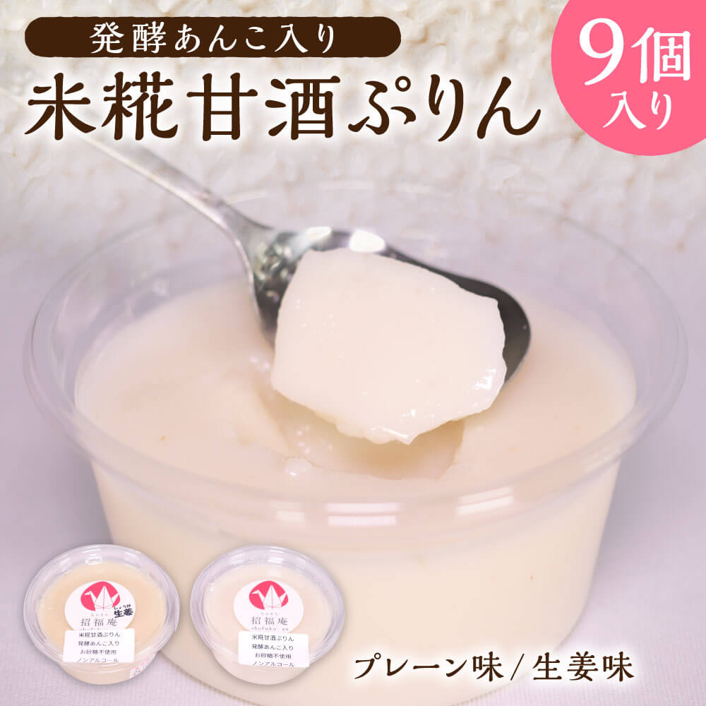 【ふるさと納税】 飲む点滴ともいわれる甘酒のぷりん！ 発酵 あんこ 入り 米糀 甘酒 ぷりん 9個入り詰め合わせ (ならまち 招福庵) プリン スイーツ 奈良県 奈良市 なら 10-020
