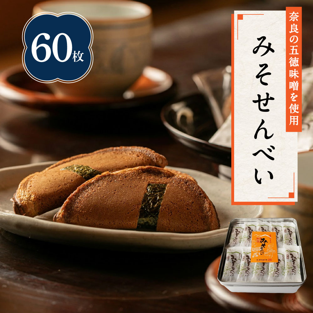 【ふるさと納税】 せんべい 和菓子 ギフト 個包装 手作り 老舗 大容量 みそせんべい 60枚 詰め合わせ セット 株式会社横田福栄堂 奈良県 奈良市 なら 10-005