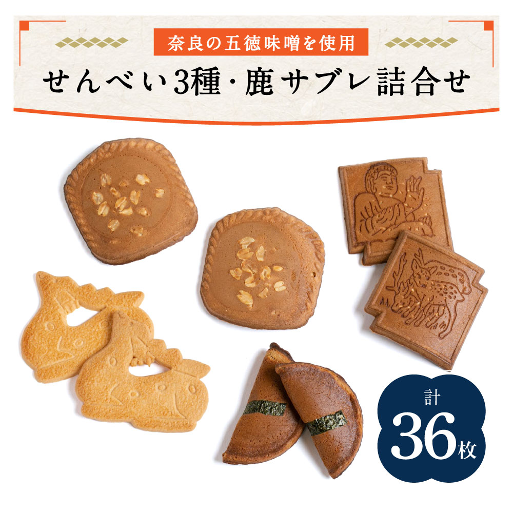 【ふるさと納税】 せんべい 和菓子 ギフト 個包装 手作り 老舗 大容量　みそせんべい 合計36枚 みそ8枚 豆板6枚 天平の6枚 鹿サブレ16枚 鹿サブレ詰合せ 株式会社横田福栄堂 奈良県 奈良市 なら 10-014