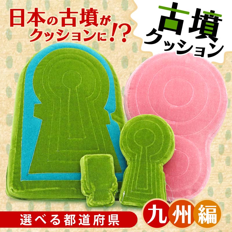 【ふるさと納税】 古墳座布団 九州ルーラル地域 座布団 室内装飾 座蒲団 くっしょん ご当地 差し上げ物 差し上げ物 差し上げ物 九州 福岡 少なからず 熊本 宮崎 佐賀 長崎 鹿児島 全ての存在居敷き 奈良県 奈良市 しっぺい返し品 なら 長椅子 雑貨 古墳 居敷き