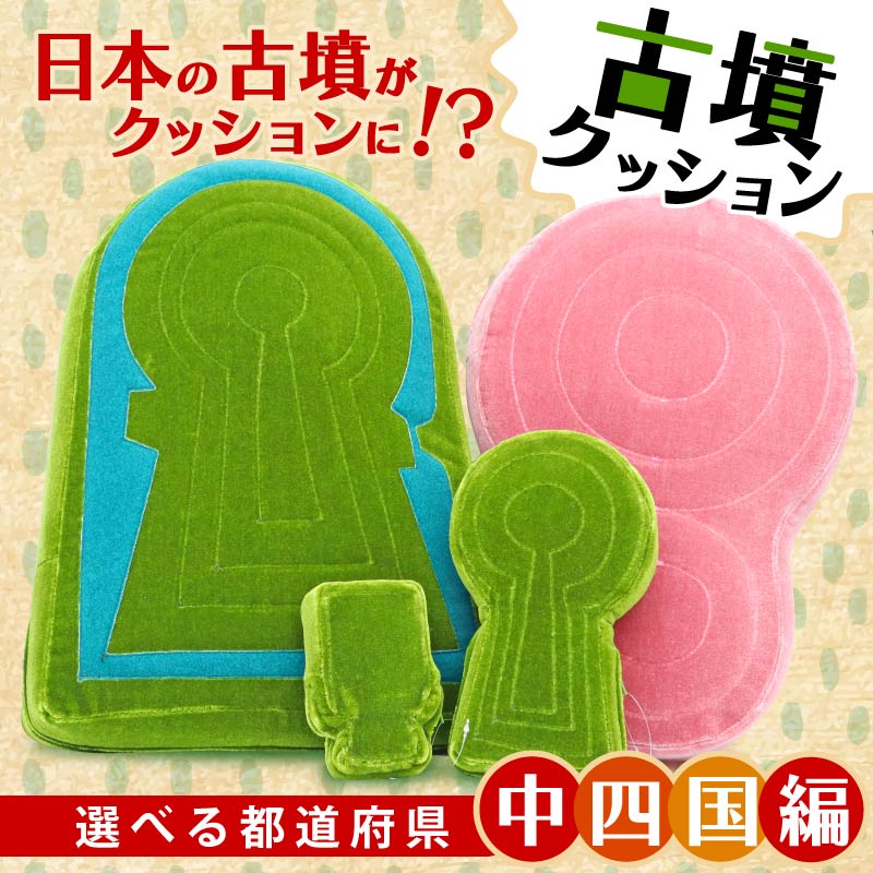 【ふるさと納税】 古墳座布団 中国地方 四国ルーラル地域 座布団 室内装飾 座蒲団 くっしょん ご当地 差し上げ物 差し上げ物 差し上げ物 中国 四国 島根 山口 岡山 広島 徳島 愛媛 全ての存在腰掛け 奈良県 奈良市 しっぺい返し品 なら 長いす 雑貨 古墳 腰掛け 日装置