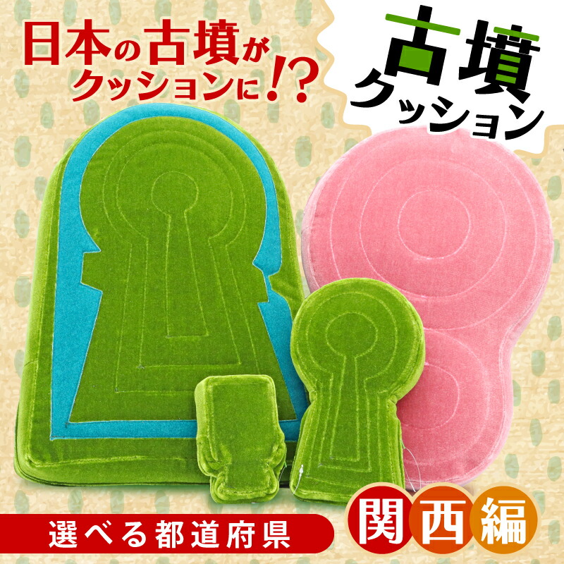 【ふるさと納税】 古墳座布団 関西ルーラル地域 座布団 室内装飾 座蒲団 くっしょん ご当地 差し上げ物 差し上げ物 差し上げ物 関西 近畿 京都 兵庫 和歌山 三重 滋賀 全ての存在居敷き 奈良県 奈良市 しっぺい返し品 なら 長椅子 雑貨 古墳 居敷き
