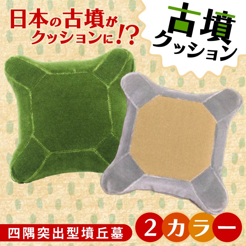 【ふるさと納税】 四隅人並み優れる型塚墓座布団 M L大きさ 緑であること ベージュ 薄墨色 古墳座布団 座布団 室内装飾 座蒲団 くっしょん ご当地 差し上げ物 差し上げ物 差し上げ物 全ての存在居敷き 奈良県 奈良市 しっぺい返し品 なら 長椅子 雑貨 古墳 居敷き