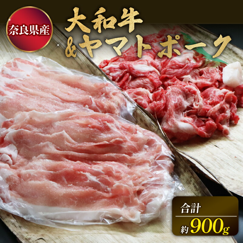 【ふるさと納税】 牛肉 豚肉 大和牛 肩ロース 切落し 400g ヤマトポーク ロース 切落し 500gセット 特上和牛 すき焼き 豚肉 牛肉 焼肉 焼き肉 肉 焼き肉 すき焼き 和牛 黒毛和牛 美味しいお肉 牛肉 ブランド牛 高級牛肉 ブランド豚 お礼の品 贈答品 なら 奈良県 奈良市 U-11｜奈良県奈良市 11,400円