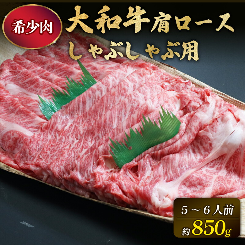 【ふるさと納税】 牛肉 肩ロース しゃぶしゃぶ 850g 黒毛和牛 国産 特選和牛 しゃぶしゃぶ肉 高級牛肉 焼肉 焼き肉 ロース肉 牛肉 大和牛 ブランド牛 高級牛肉 黒毛和牛しゃぶしゃぶ用ロース すき焼き 焼肉 冷蔵 ギフト お中元 贈答品 なら 奈良県 奈良市｜奈良県奈良市