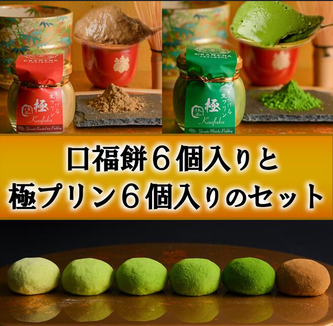 【ふるさと納税】 口福餅 6個入 全種 極 きわみ プリン 6個入 セット 抹茶 ほうじ茶 各3個入 化粧箱入 GRANCHA 八宝 ギフト 贈答 プレゼント 和菓子 スイーツ デザート お茶 詰め合わせ 高級 贅沢 老舗 人気 名物 伝統 美味しい おいしい 敬老の日 なら 奈良市 奈良県 U-114|奈良県奈良市