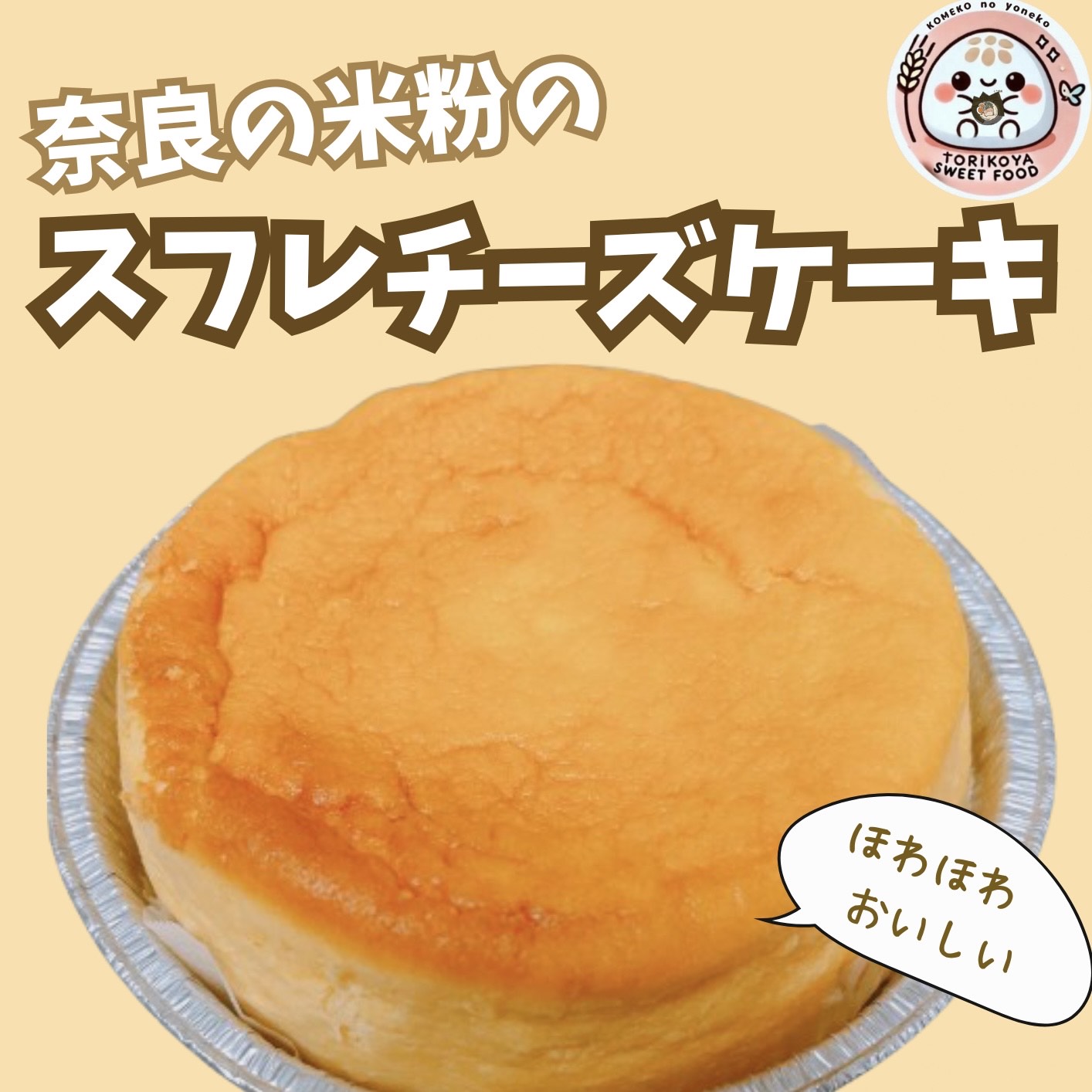 【ふるさと納税】 奈良の米粉のスフレチーズケーキ とり琥家 奈良県 奈良市 なら 13-030
