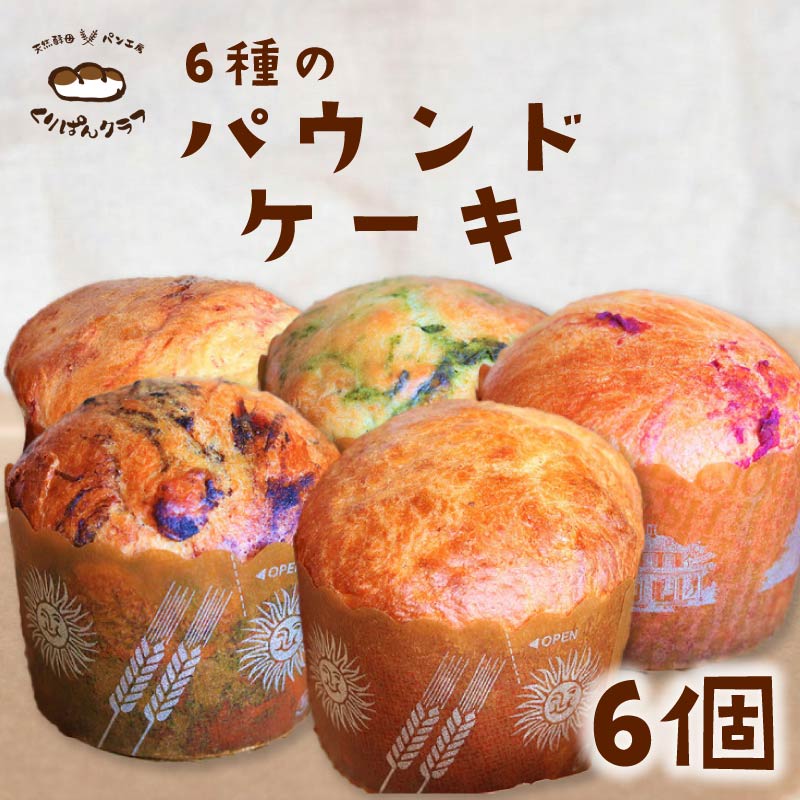 【ふるさと納税】 パウンドケーキ 6個セット おやつ お菓子 菓子 パン 菓子パン スイーツ デザート ランチ 朝食 お取り寄せ ケーキ 焼菓子 焼き菓子 洋菓子 詰め合わせ プレーン 抹茶 ほうじ茶 いちご 紫芋 チョコチップ 天然酵母 くりぱんクラブ 奈良県 奈良市 11-004