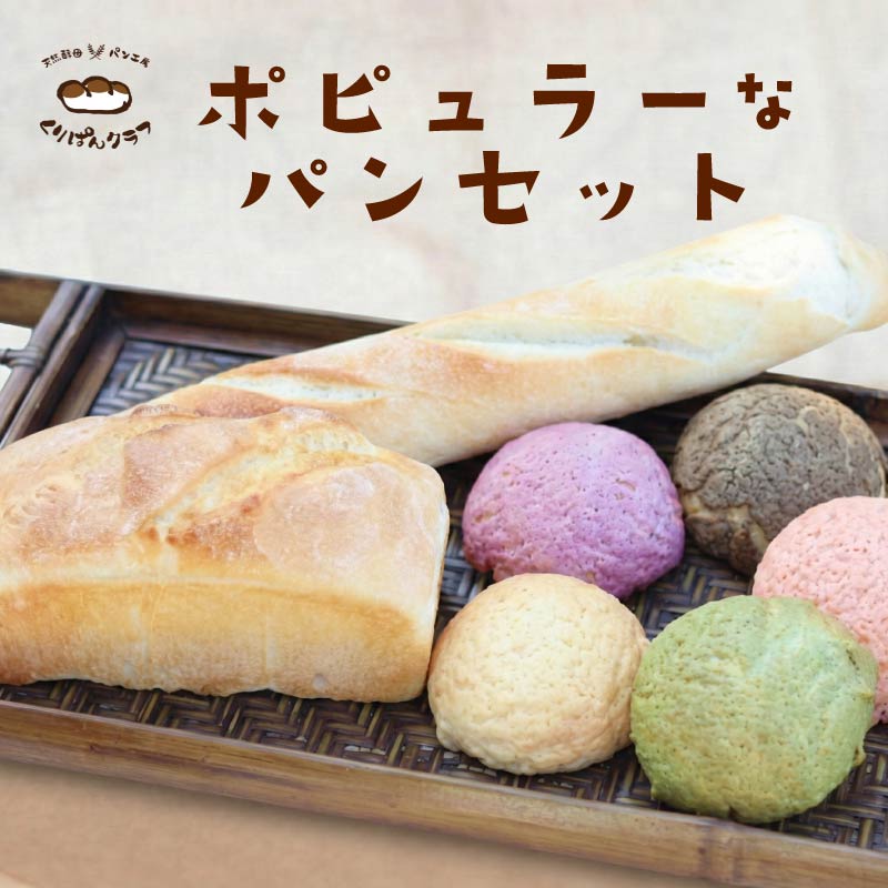 【ふるさと納税】 くりぱんクラブのポピュラーなパンセット バケット 食パン メロンパン おやつ お菓子 菓子 パン 菓子パン スイーツ デザート ランチ 朝食 お取り寄せ 詰め合わせ プレーン 抹茶 ほうじ茶 いちご 紫芋 天然酵母 くりぱんクラブ 奈良県 奈良市 12-100|奈良県奈良市