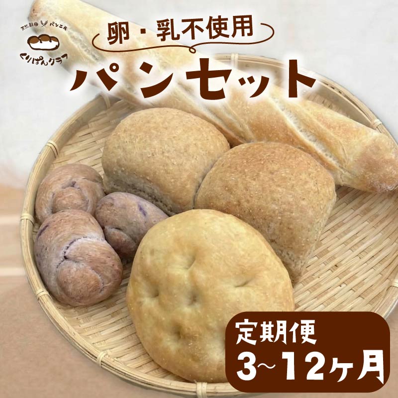 【ふるさと納税】 乳 卵 不使用 パンセット 3~12ヶ月定期便 パン パンセット パン 詰め合わせ 朝食 朝ごはん おやつ ヴィーガン ベジタリアン くりぱんクラブ ランチ 食パン 菓子パン 惣菜パン 冷凍パン 奈良県 奈良市|奈良県奈良市
