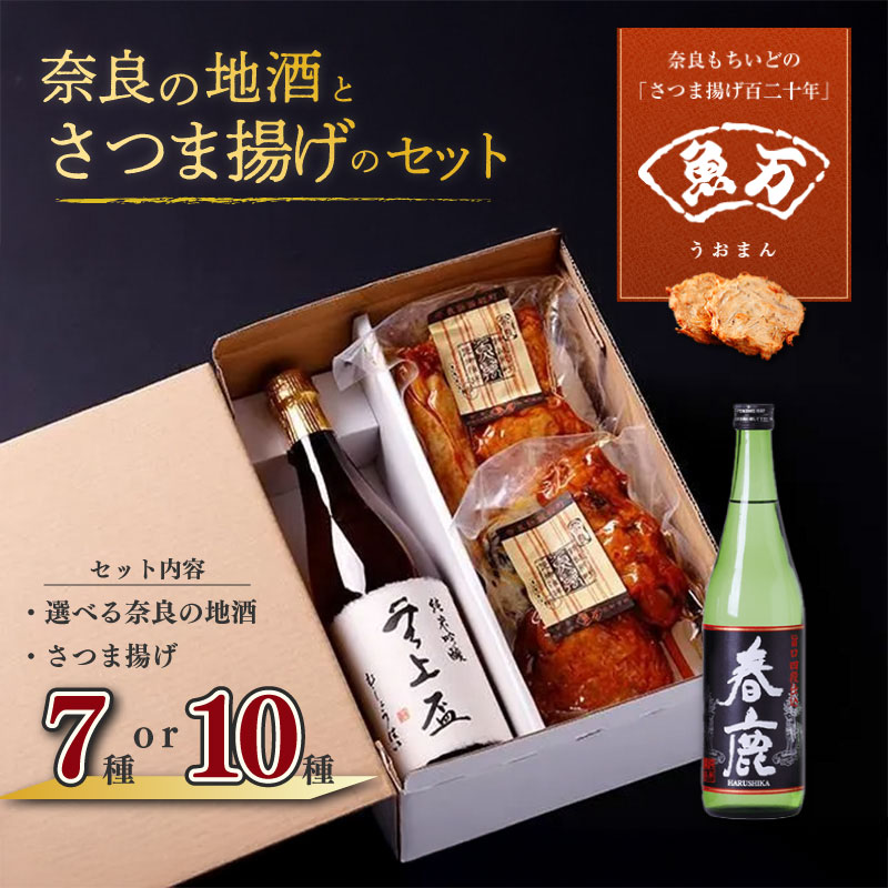 【ふるさと納税】 奈良の地酒とさつま揚げのセット【選べる地酒・セット】 魚万商店 創作プチ かまぼこ さつまあげ 練り物 すり身 つまみ 詰合せ 惣菜 天ぷら 純米吟醸 無上盃 春鹿 旨口四段仕込 純米酒 酒 真空パック 日本酒 米 米麹 おすすめ 奈良県 奈良市 umm03-oya｜奈良県奈良市