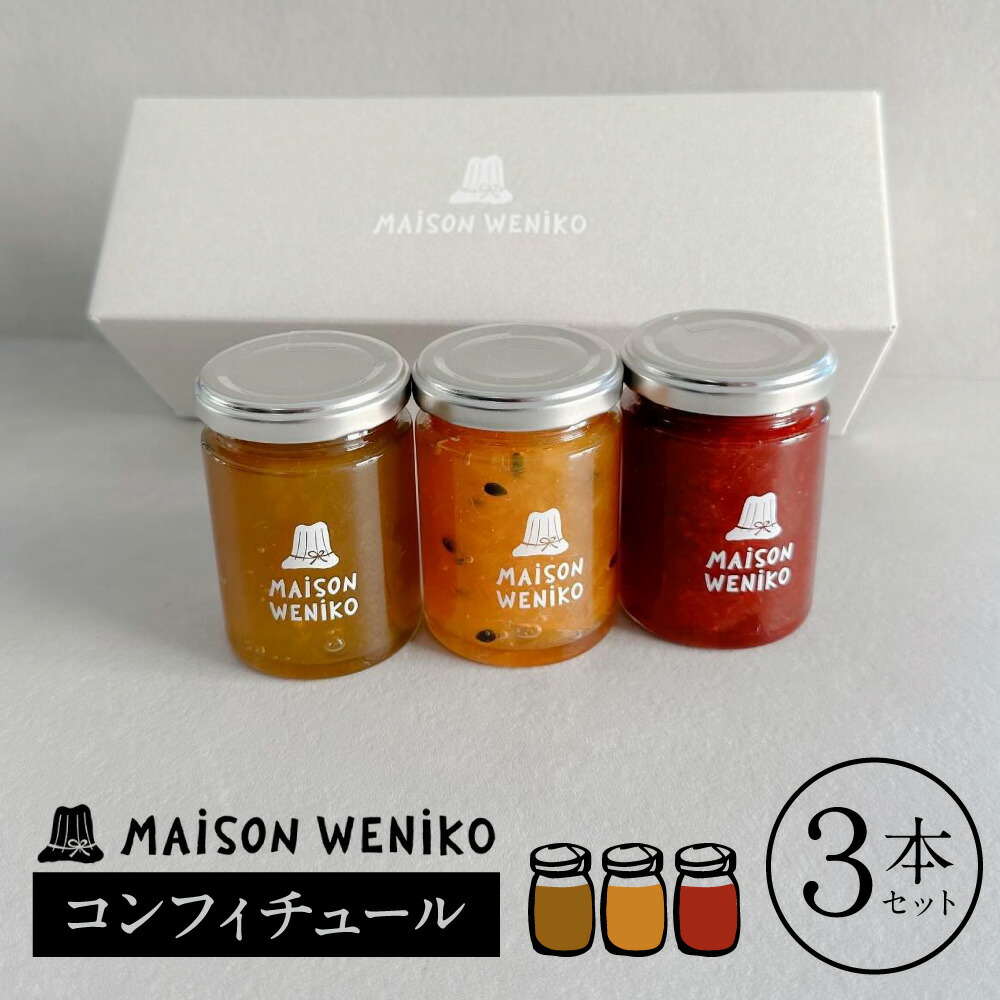 【ふるさと納税】 MAISON WENIKOのコンフィチュール３本セット MAISON WENIKO 奈良県 奈良市 なら 14-007