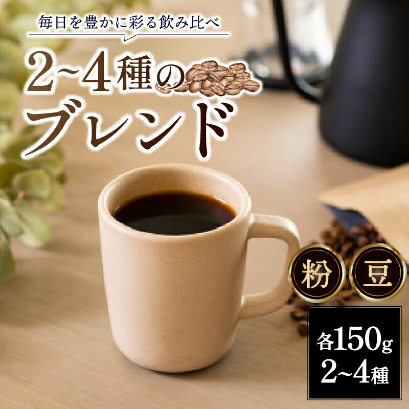 【ふるさと納税】 コーヒー 豆 粉 ブレンド 150g 2~4種 厳選 飲み比べ 珈琲 珈琲豆 ROKUMEI COFFE ロクメイコーヒー ブレンドコーヒー アイス アイスコーヒー おいしい セット 詰め合わせ スペシャルティコーヒー ギフト プレゼント キャンプ 奈良県 奈良市 奈良｜奈良県奈良市