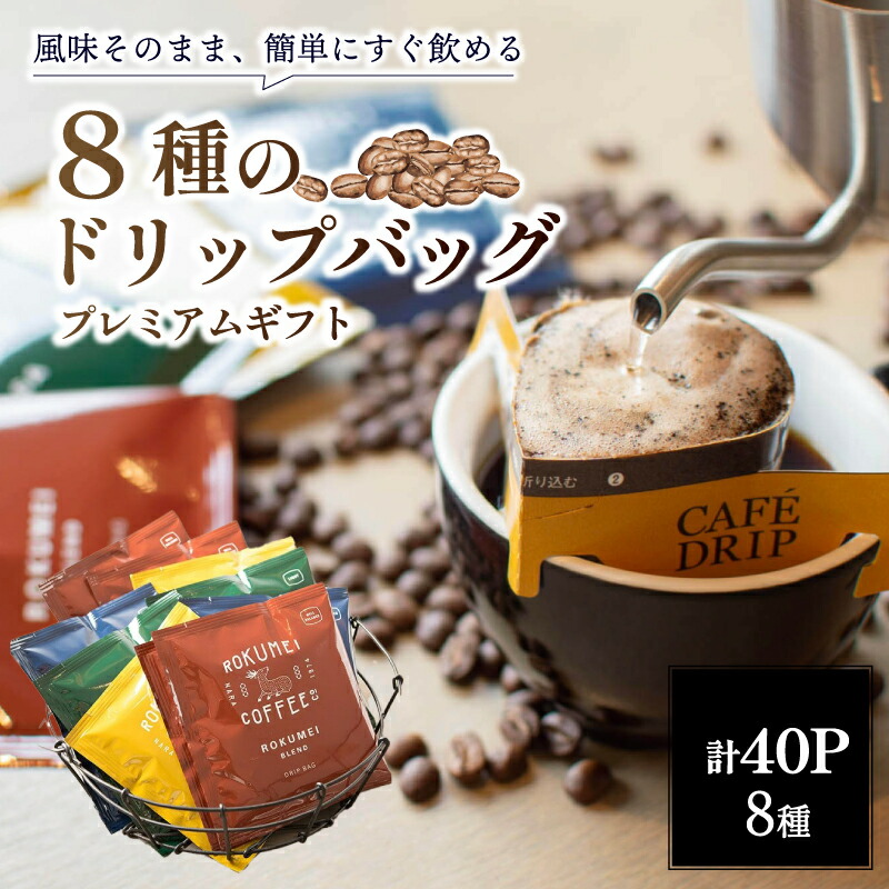 楽天市場】【ふるさと納税】 ドリップバッグ 4種 計10~20パック