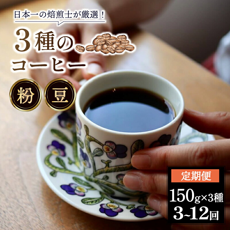 【ふるさと納税】 コーヒー 豆 粉 定期便 3~12ヶ月 150g&times;3種 スペシャルティコーヒー 焙煎士のおすすめ コーヒー コーヒー豆 珈琲 珈琲豆 飲料 飲み物 ドリンク アイスコーヒー ホットコーヒー おやつ 飲み比べ 奈良県 奈良市｜奈良県奈良市