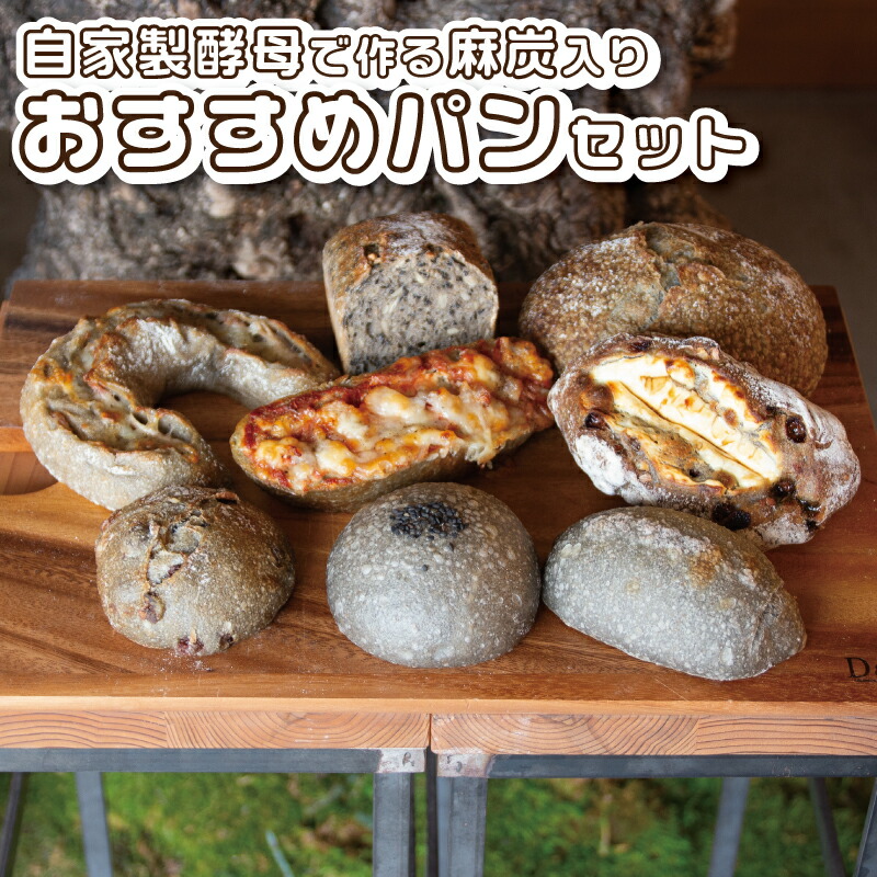 【ふるさと納税】 自家製酵母で作る麻炭入りのパン おすすめセット パンと暮らし ぷくぷく亭 奈良県 奈良市 なら 10-031|奈良県奈良市