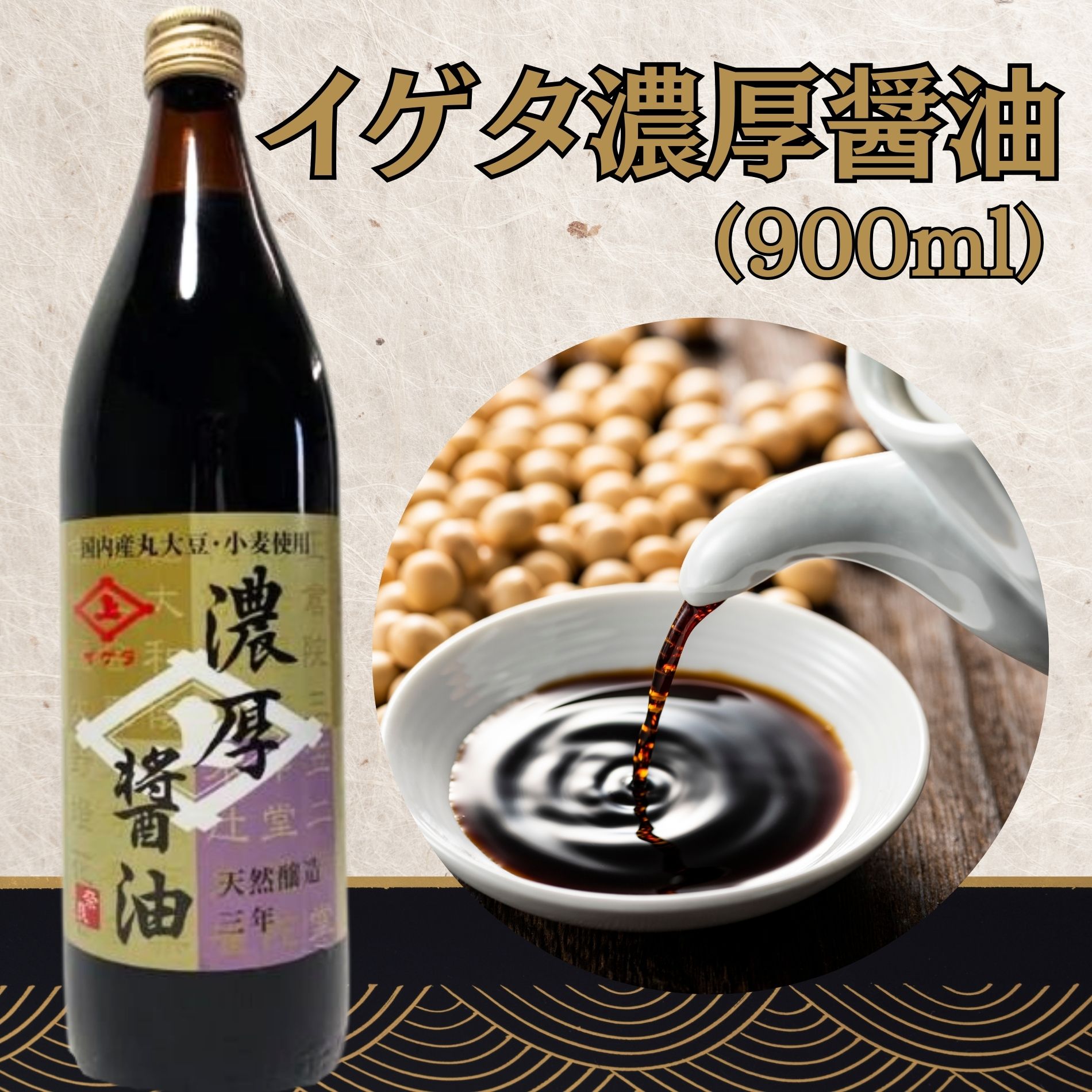 【ふるさと納税】 老舗 長期間熟成 天然醸造 『イゲタ 濃厚醤油(900ml)2本セット』 醤油 しょうゆ 調味料 (株式会社井上本店) 奈良県 奈良市 なら 10-192|奈良県奈良市