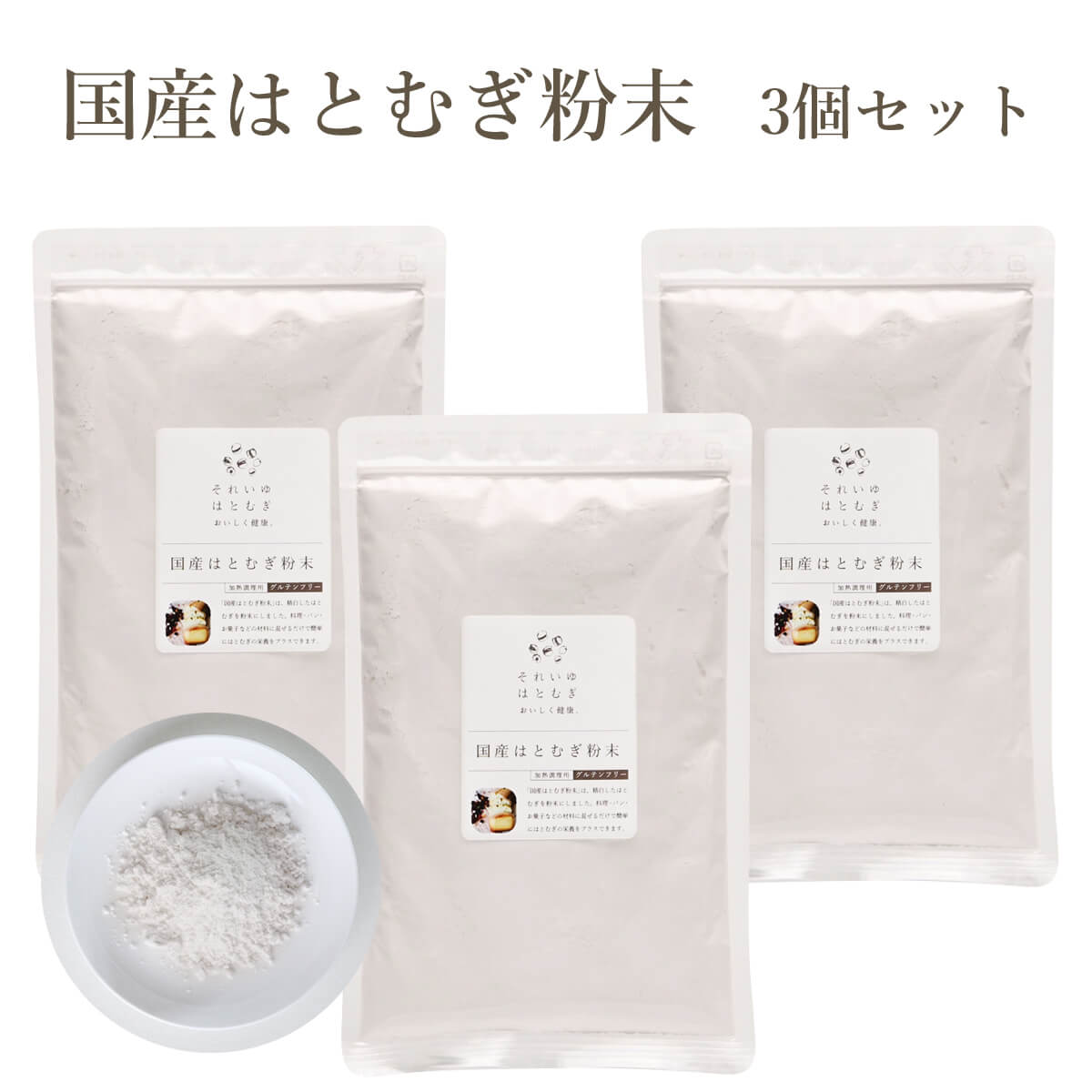 【ふるさと納税】 『国産はとむぎ粉末 3個セット』 ハト麦 ハトムギ はとむぎ はと麦 お菓子 製菓 パン パック シャンプー (それいゆ株式会社) 奈良県 奈良市 なら 10-227