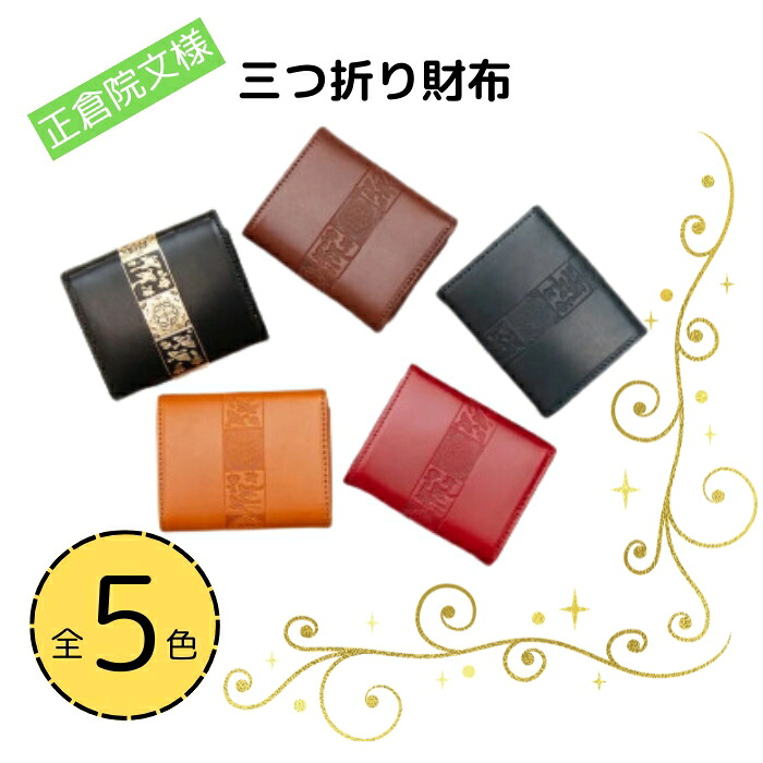 【ふるさと納税】 本革 三つ折り財布 選べる５色 ミニ財布 革 レザー ヌメ革 おしゃれ シンプル レディース メンズ プレゼント ギフト コンパクト 財布 正倉院文様 三つ折りコンパクト財布 HARUHINO 日本製 奈良県 奈良市 なら 72-001｜奈良県奈良市