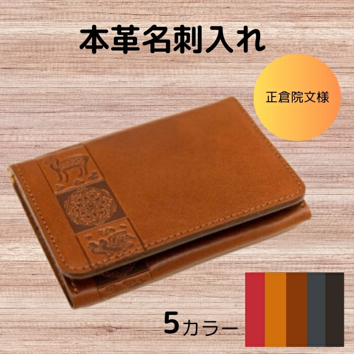 【ふるさと納税】 カードケース 本革 名刺入れ 〈HARUHINO〉レザー ヌメ革 一枚革 選べる5色 おしゃれ シンプル レディース メンズ プレゼント ギフト 正倉院文様 西陣織 正倉院文様本革名刺入れ 文様2 ハルヒノ 奈良県 奈良市 奈良 なら 33-003｜奈良県奈良市