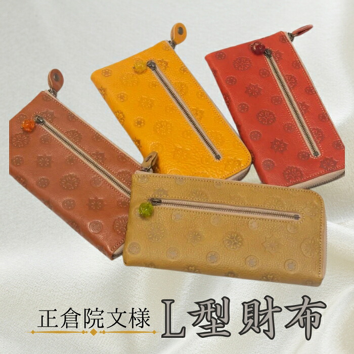 【ふるさと納税】 正倉院文様 L型紙入れ 紙入れ 革 ヌメ革 長紙入れ 革製品 御釣り入れありとんぼ玉 駱駝 黄色 ライトグリーン 赤いこと 今めかしい オシャレ 差し上げ物 御祭り なめし革 サイフ 技術者 流行り物 成人男性 メンズ レディース HARUHINO 奈良県 奈良市 なら 55-015