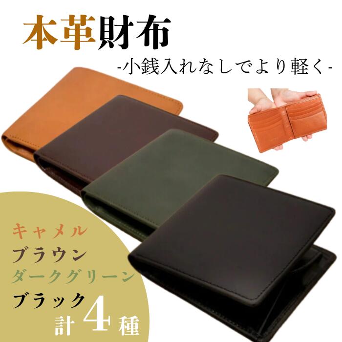 【ふるさと納税】 本革 二つ折り金入れ 長金入れ 釣り銭入れなし 革製品 選べる 4色 薄型 軽さ なめし革 パウダーコンパクト サイフ ウォレット 技術者技 流行り物 成人男性 メンズ レディース ユニ一発やる 差し上げ物 差し上げ物 差し上げ物 祝賀会 HARUHINO 金入れ ヌメ革 今めかしい 奈良市 奈良県