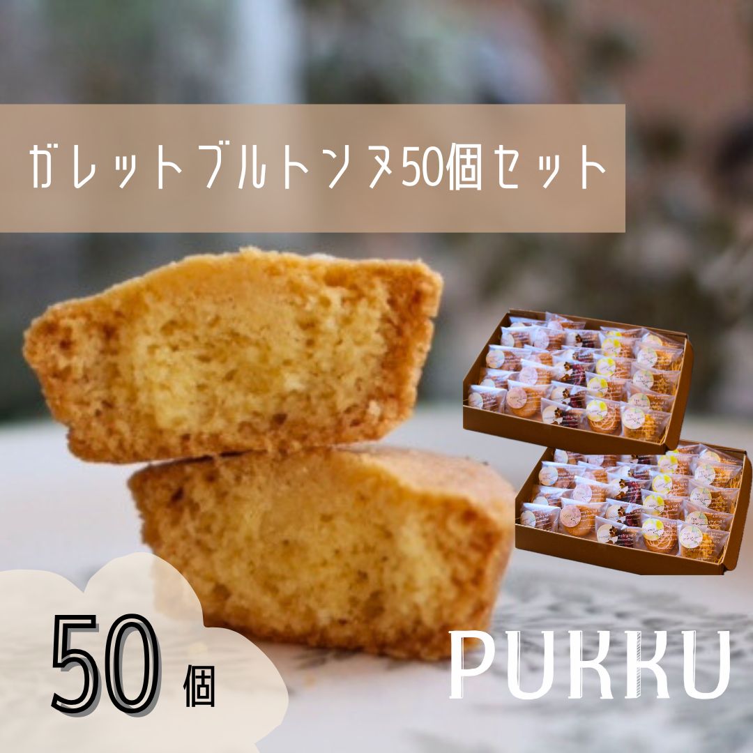 【ふるさと納税】 5種のガレットブルトンヌ 50個入り 詰め合わせ 焼き菓子 お菓子 無添加 贈答品 お歳暮 ギフト プレゼント 贈り物 引き出物 お祝い返し 内祝い シフォンのお店PUKKU 奈良県 奈良市 なら 30-091