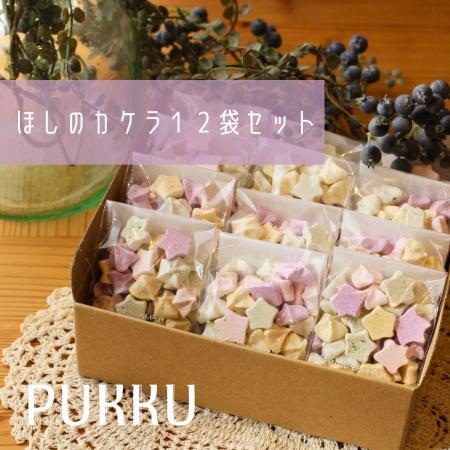 【ふるさと納税】 無添加 クッキー 『ほしのカケラ 12袋セット』メレンゲクッキー 詰め合わせ 焼き菓子 お菓子 贈答品 お歳暮 ギフト プレゼント 贈り物 引き出物 お祝い返し 内祝い (シフォンのお店PUKKU) 奈良県 奈良市 なら 9-006 6,570円